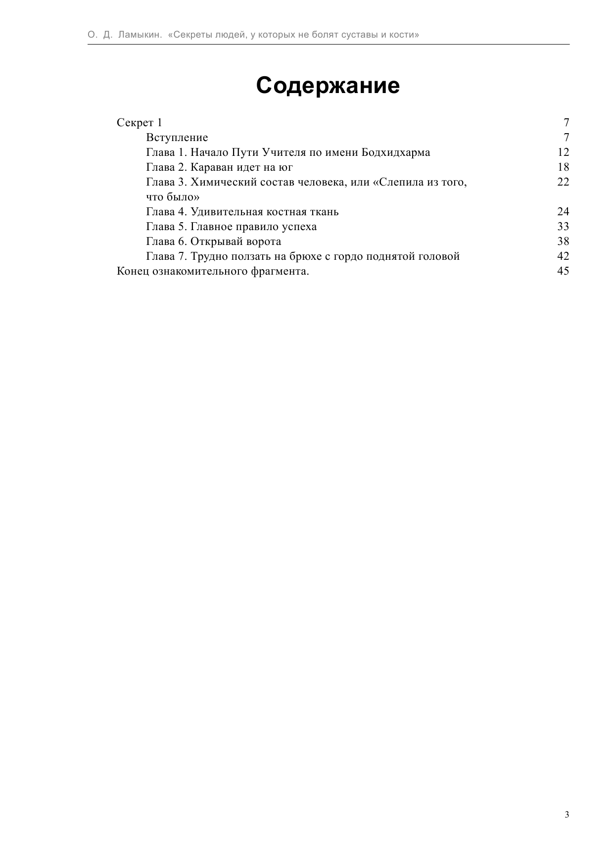 Ламыкин Олег Дмитриевич Секреты людей, у которых не болят суставы и кости - страница 3