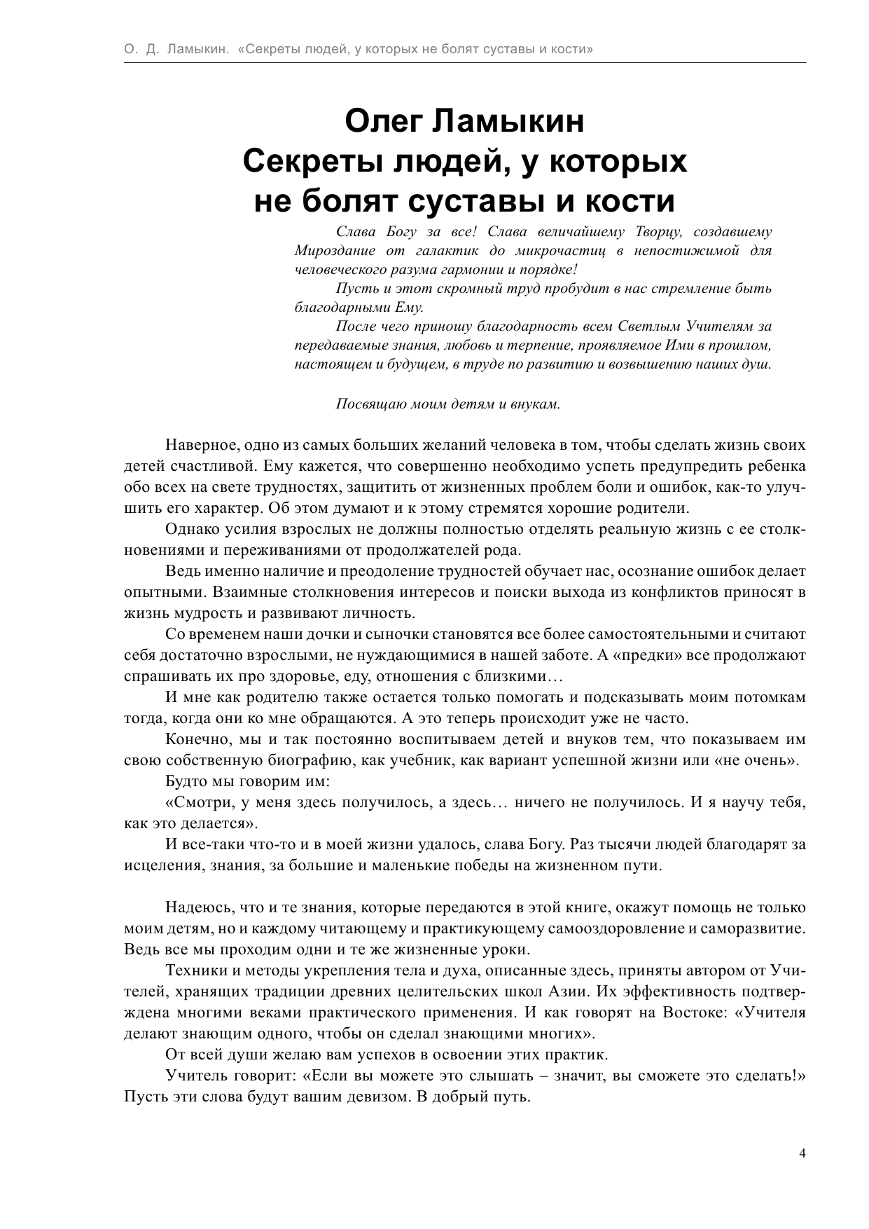 Ламыкин Олег Дмитриевич Секреты людей, у которых не болят суставы и кости - страница 4
