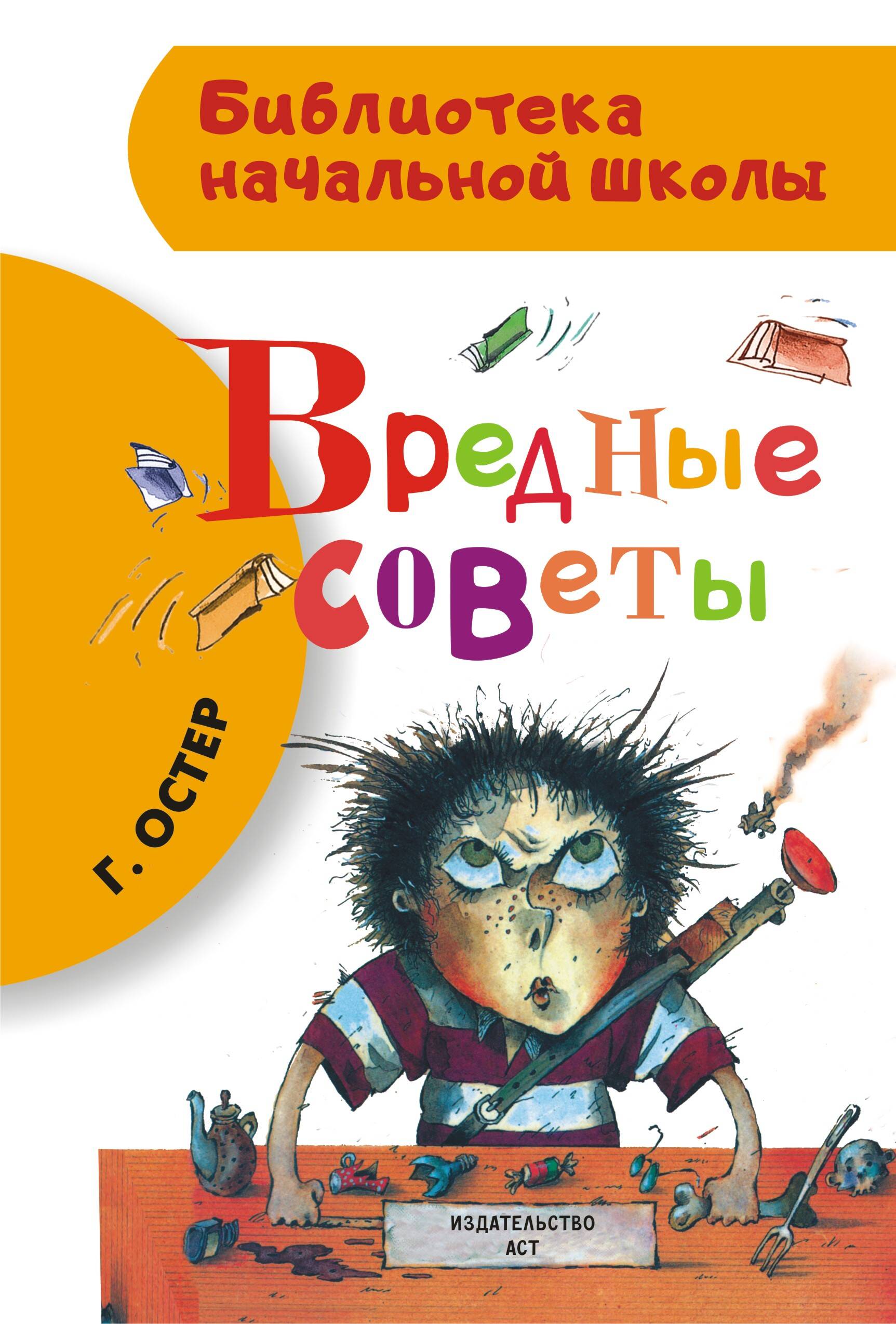 Остер Григорий Бенционович Вредные советы - страница 0