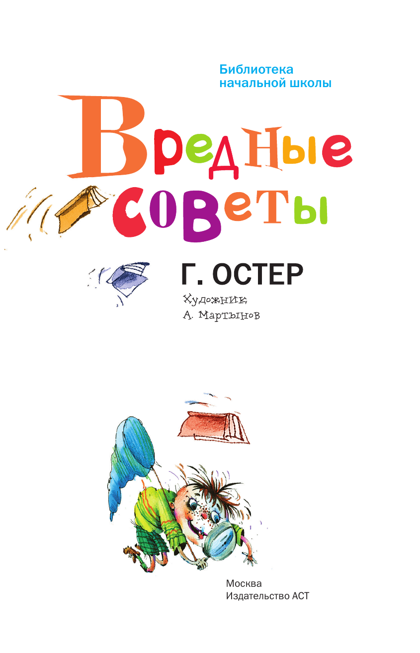 Остер Григорий Бенционович Вредные советы - страница 2