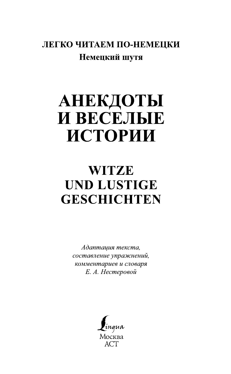 Нестерова Евдокия Антоновна Немецкий шутя - страница 1