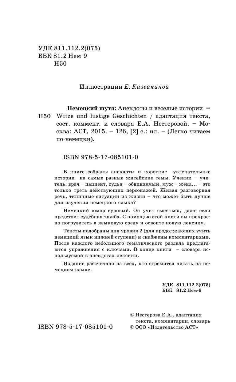 Нестерова Евдокия Антоновна Немецкий шутя - страница 2