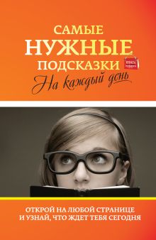 Самые нужные подсказки на каждый день