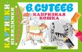 Капризная Кошка