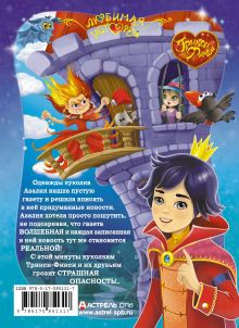 Трикси Фикси и волшебный бал