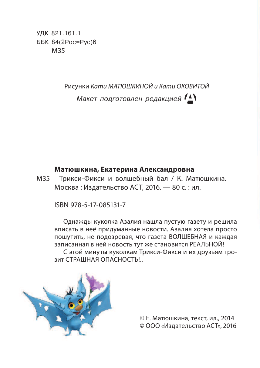 Матюшкина Катя  Трикси Фикси и волшебный бал - страница 3