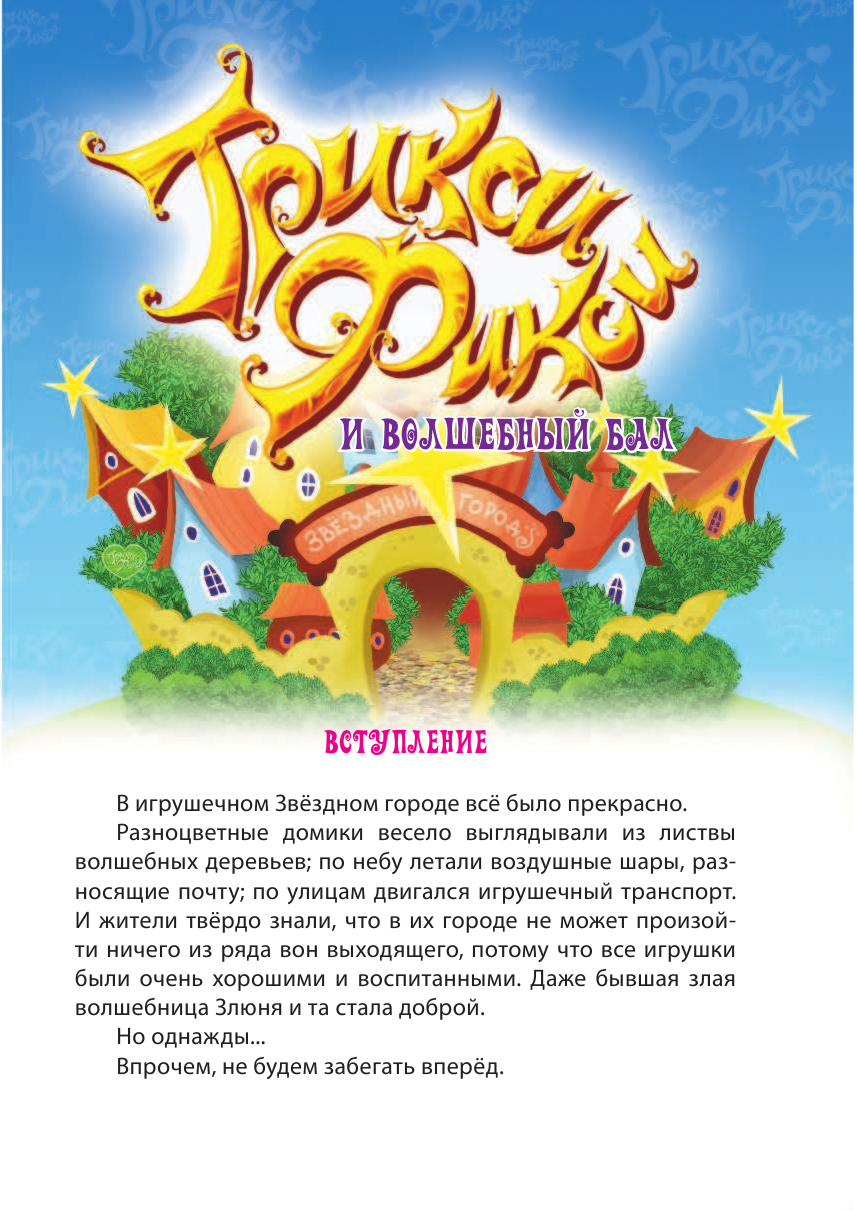 Матюшкина Катя  Трикси Фикси и волшебный бал - страница 4
