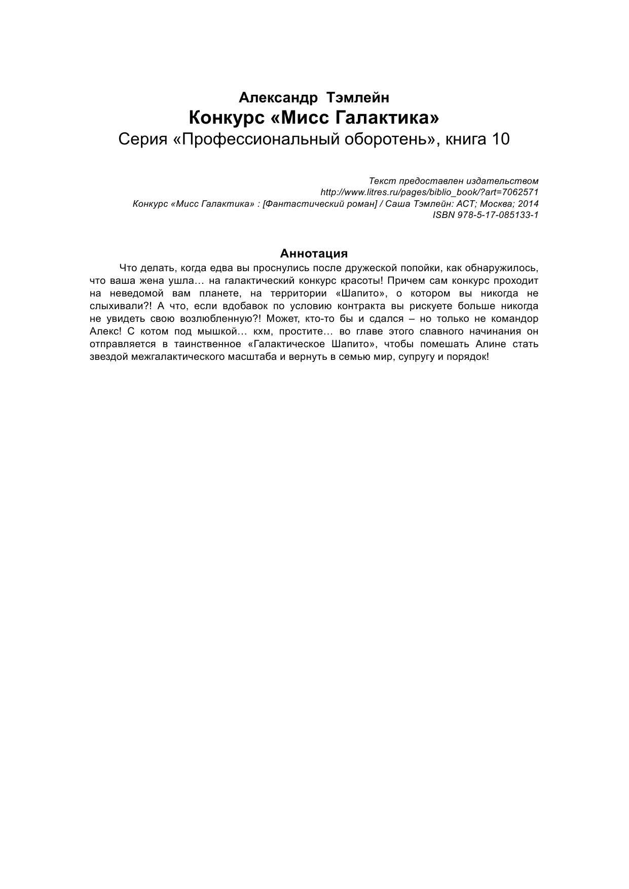 Тэмлейн Саша  Конкурс Мисс Галактика - страница 2