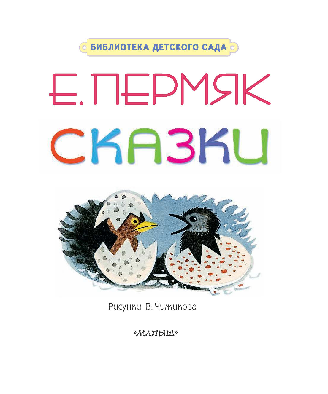 Пермяк Евгений Андреевич Сказки - страница 4