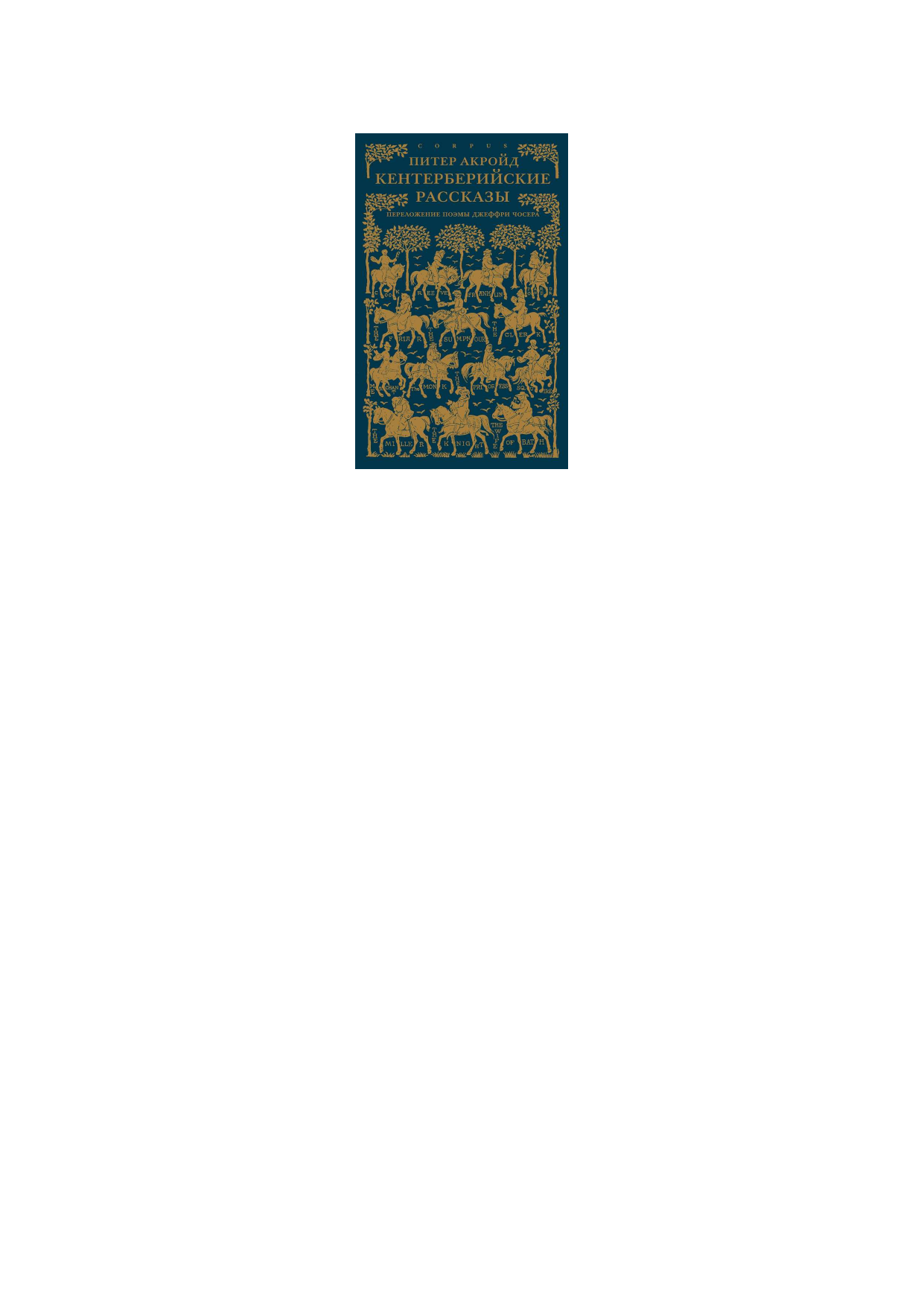 Акройд Питер Кентерберийские рассказы. Переложение поэмы Чосера - страница 1