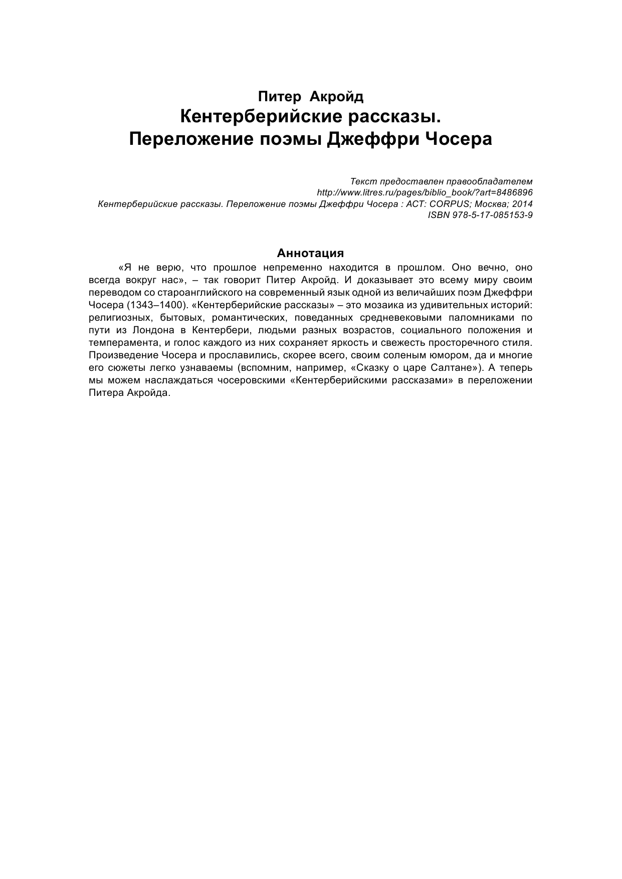Акройд Питер Кентерберийские рассказы. Переложение поэмы Чосера - страница 2