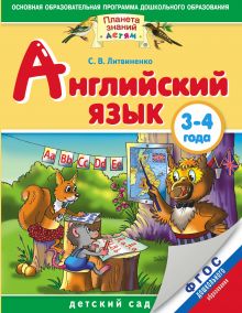 Английский язык детям. Детский сад. 3-4 года. Практическое пособие для детей и их родителей.