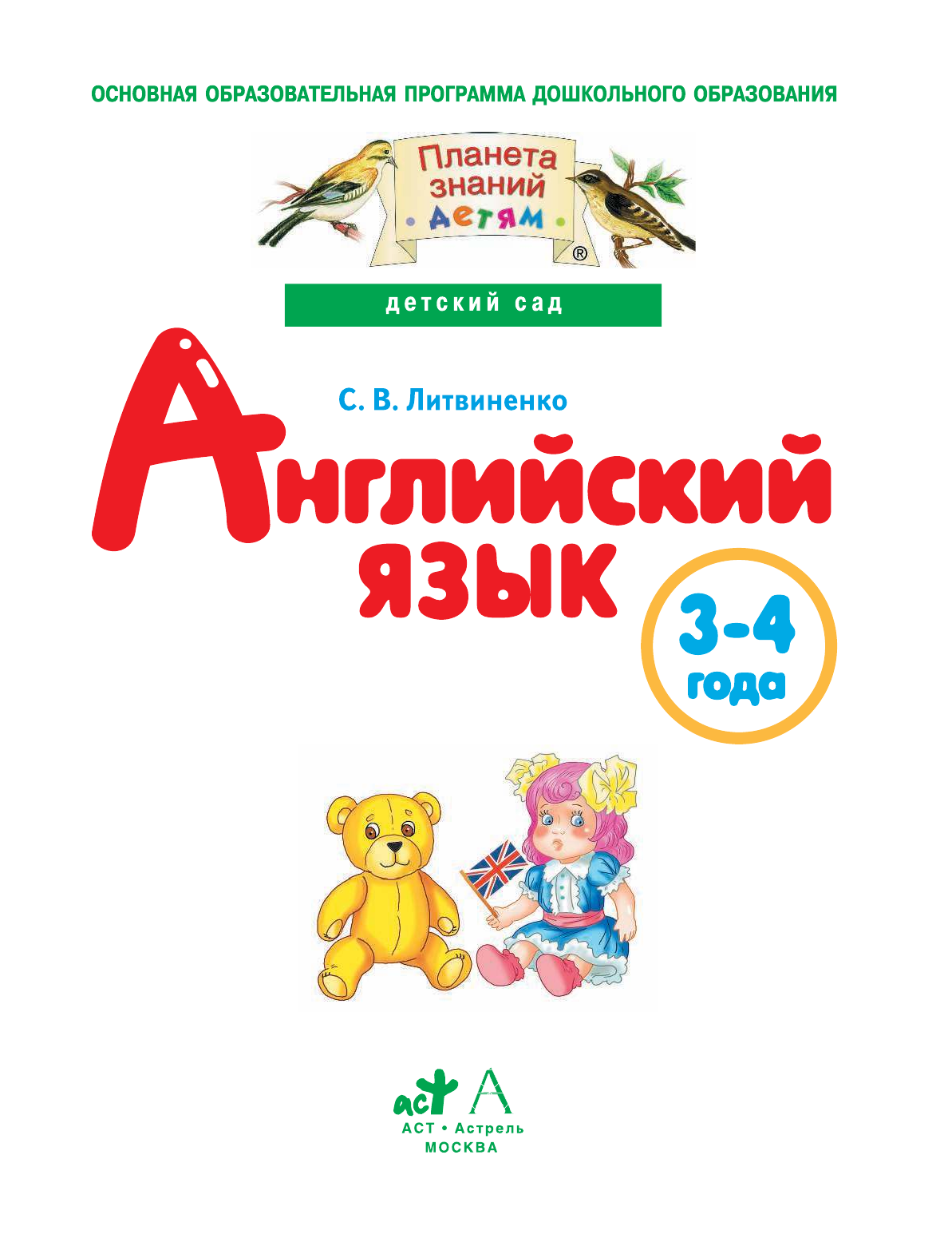 Литвиненко Софья Владимировна Английский язык детям. Детский сад. 3-4 года. Практическое пособие для детей и их родителей. - страница 2