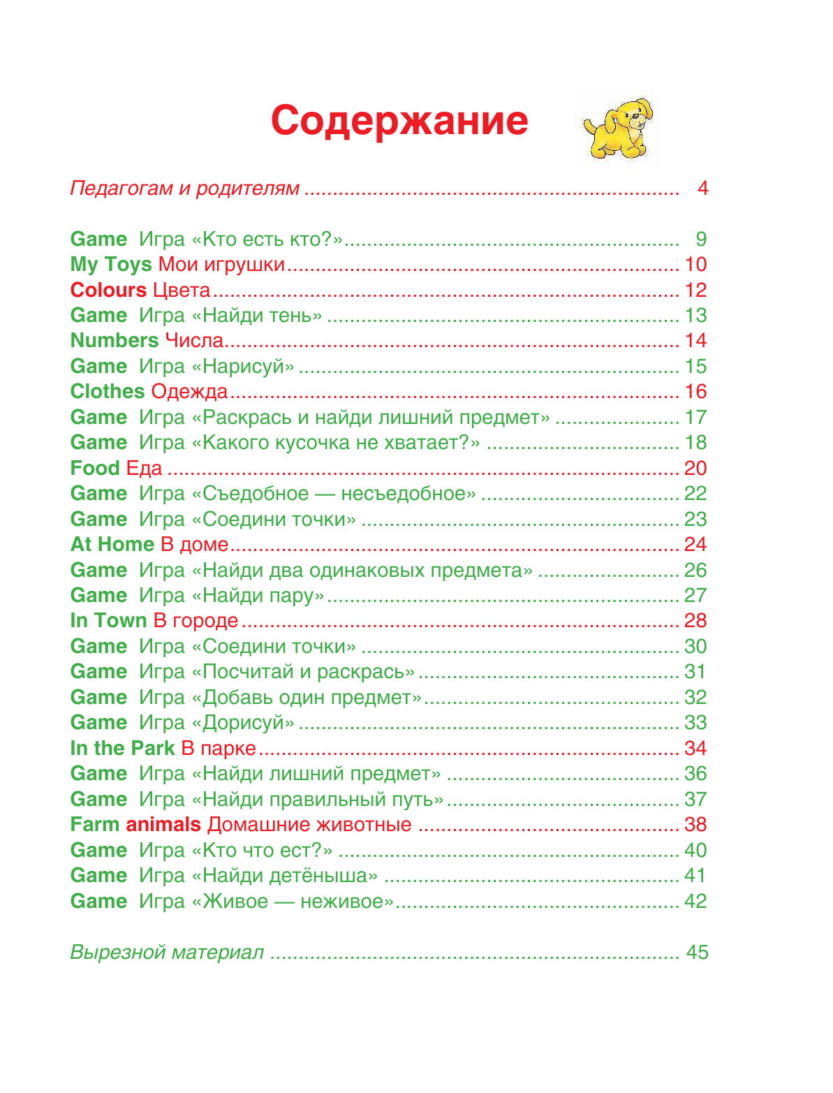 Литвиненко Софья Владимировна Английский язык детям. Детский сад. 3-4 года. Практическое пособие для детей и их родителей. - страница 4