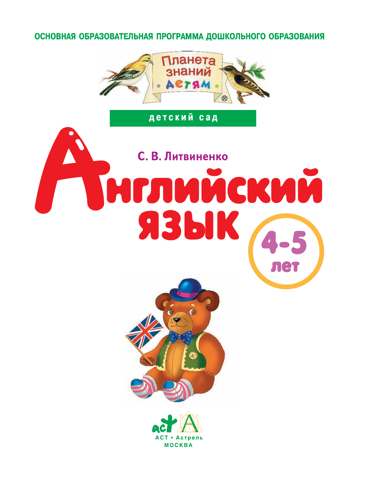 Литвиненко Софья Владимировна Английский язык. 4-5 лет. Практическое пособие для детей и их родителей - страница 2