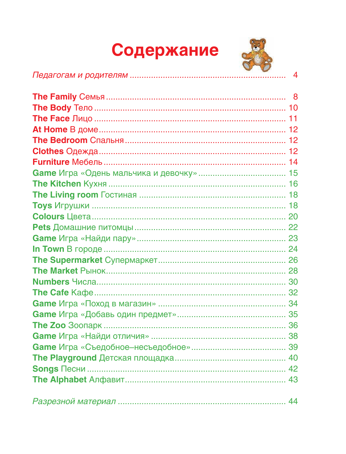 Литвиненко Софья Владимировна Английский язык. 4-5 лет. Практическое пособие для детей и их родителей - страница 4