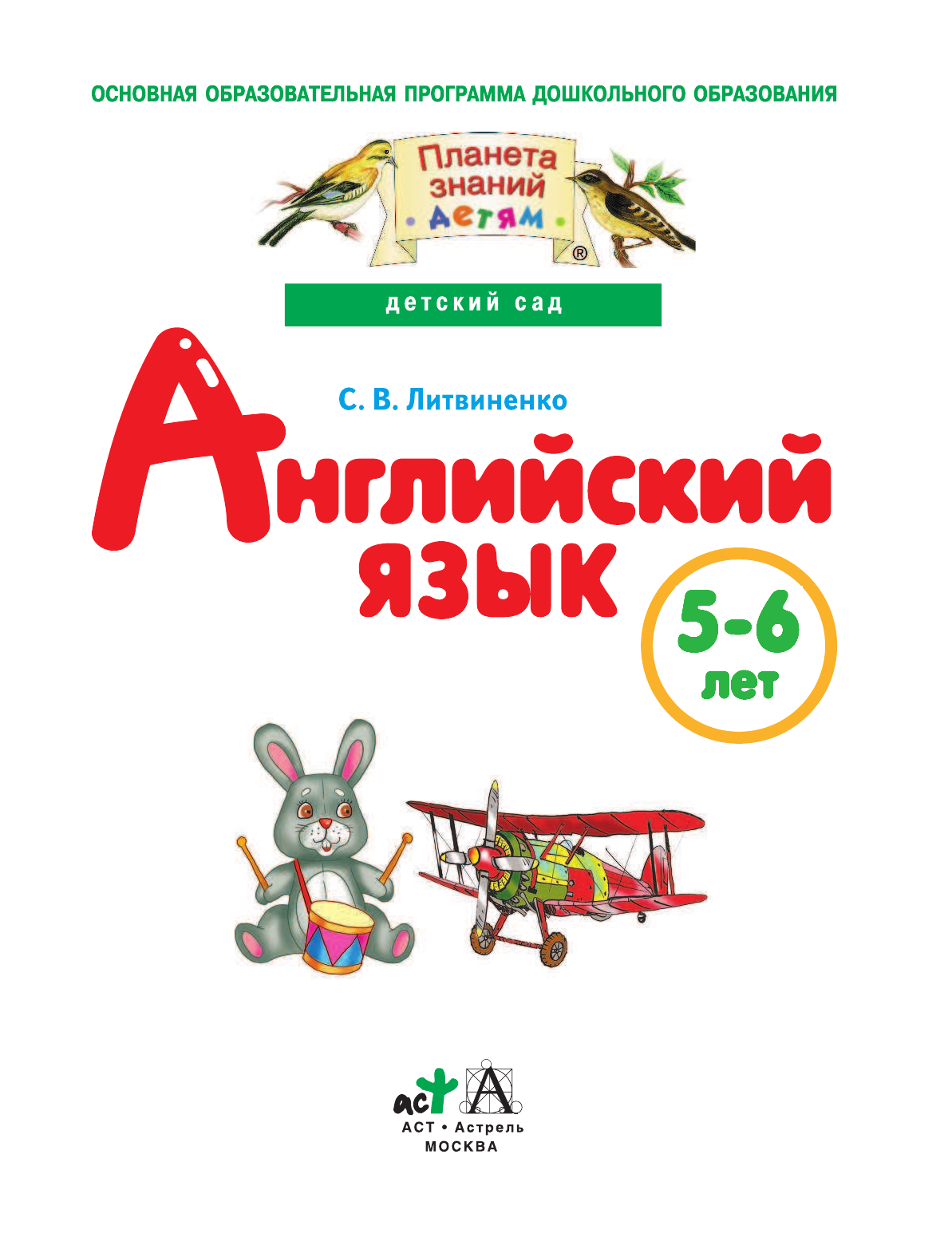  Английский язык. 5-6 лет. Практическое пособие для детей и их родителей - страница 2