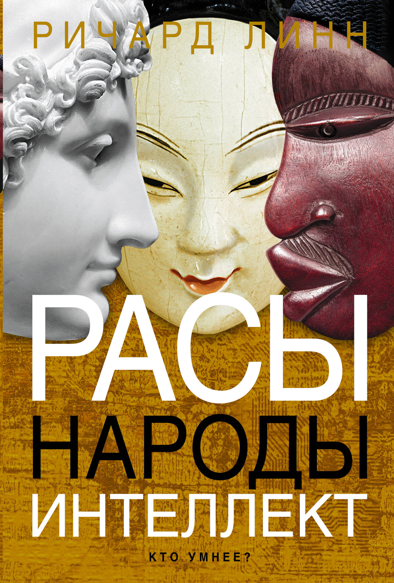  Расы. Народы. Интеллект - страница 0