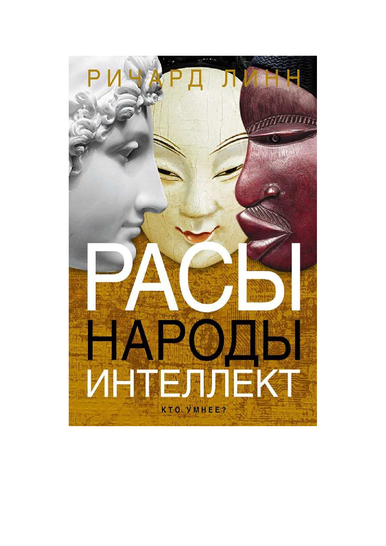 Расы. Народы. Интеллект - страница 1