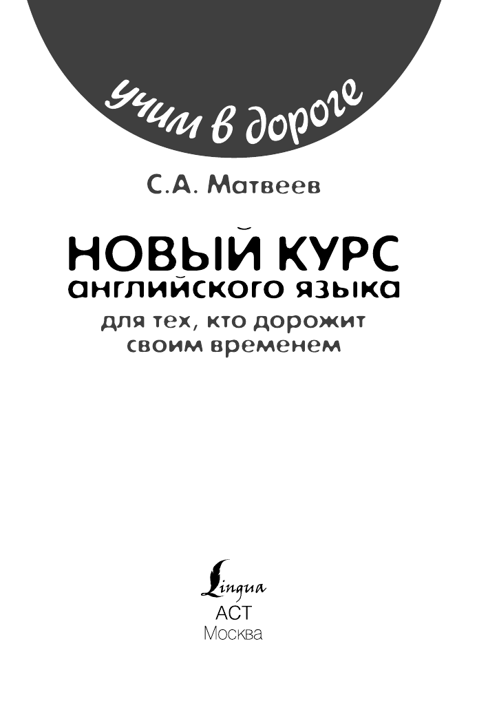 Матвеев Сергей Александрович Новый курс английского языка для тех, кто дорожит своим временем - страница 1