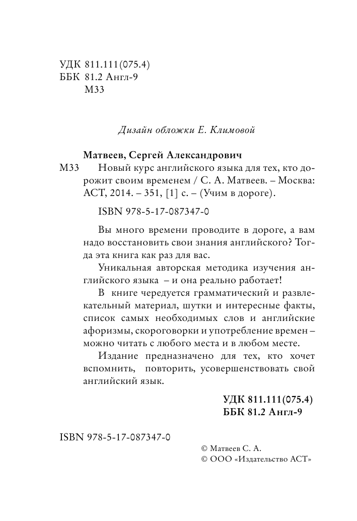 Матвеев Сергей Александрович Новый курс английского языка для тех, кто дорожит своим временем - страница 2
