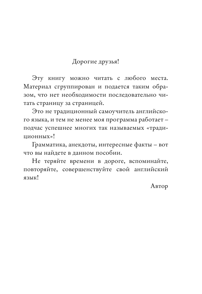 Матвеев Сергей Александрович Новый курс английского языка для тех, кто дорожит своим временем - страница 3