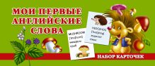 Мои первые английские слова