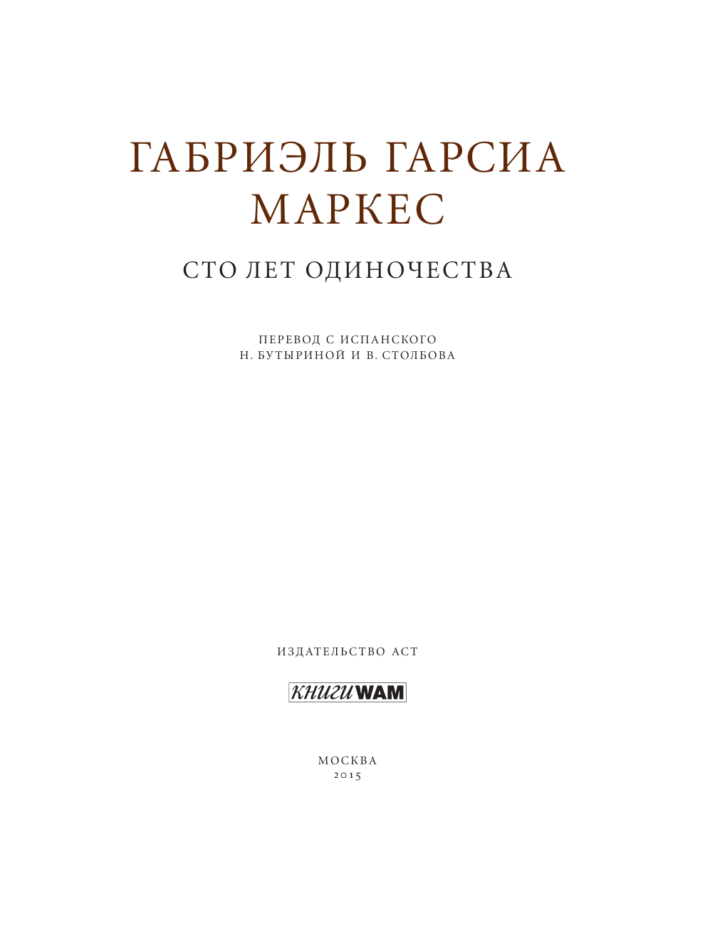 Гарсиа Маркес Габриэль Сто лет одиночества - страница 4