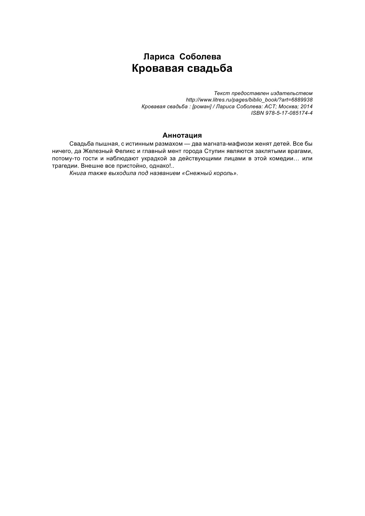 Соболева Лариса Павловна Кровавая свадьба - страница 2
