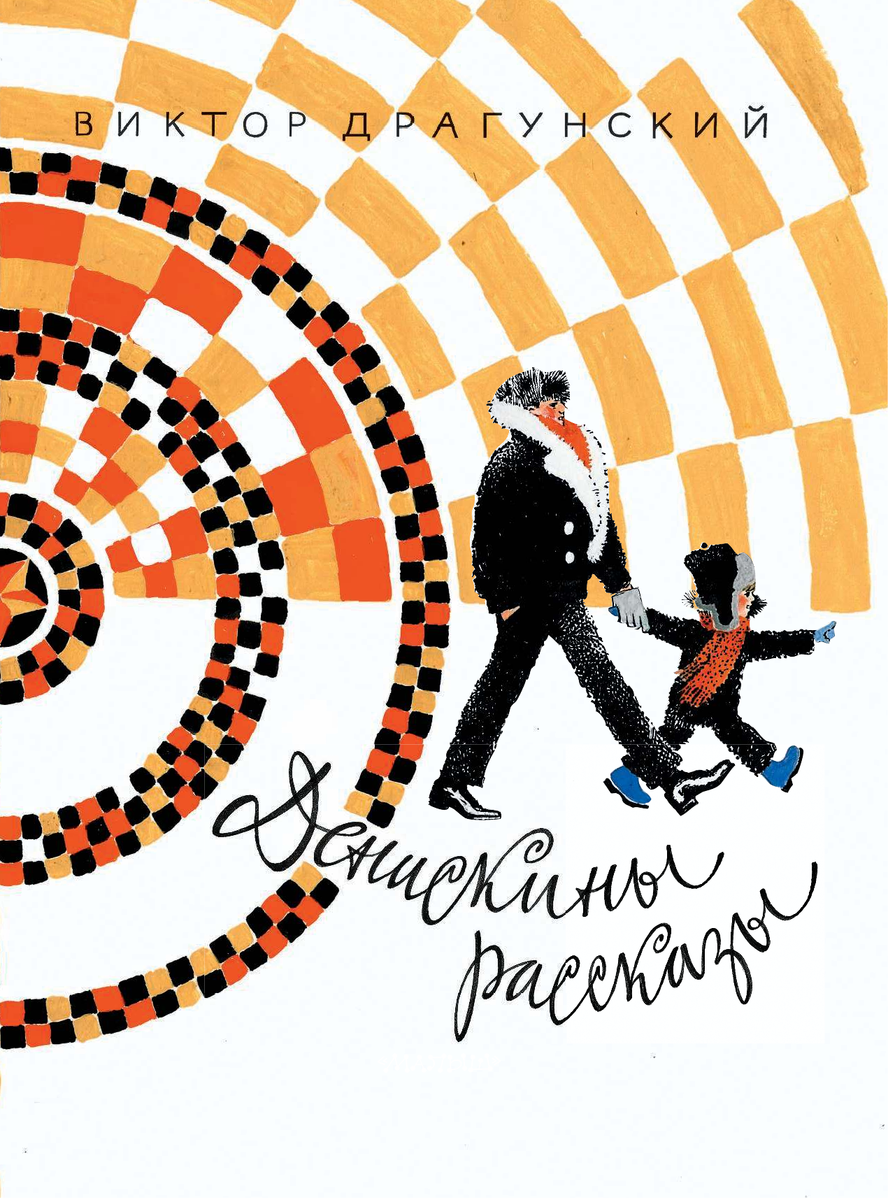 Драгунский Виктор Юзефович Денискины рассказы - страница 4