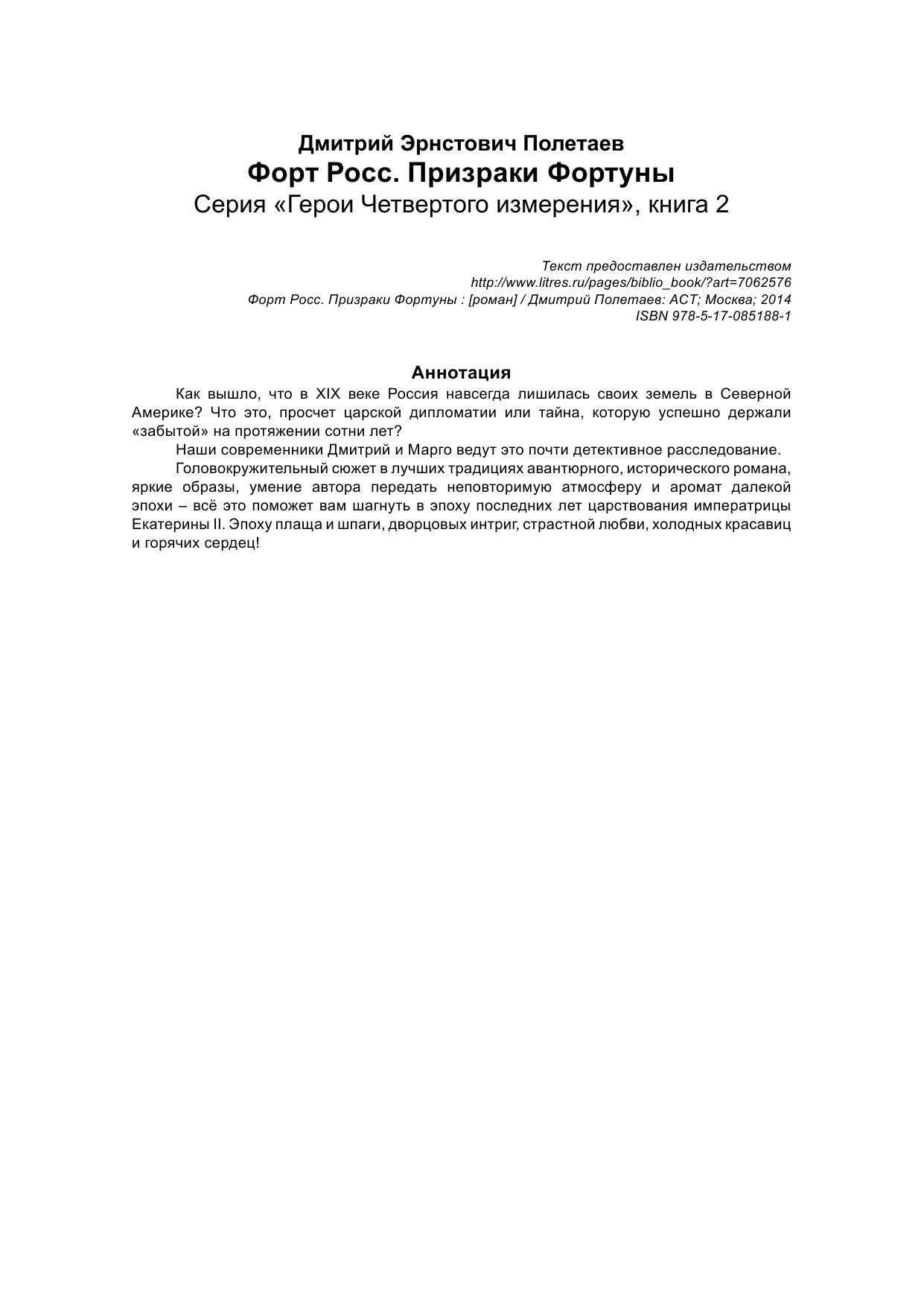 Полетаев Д. Э. Форт Росс. Призраки Фортуны - страница 2