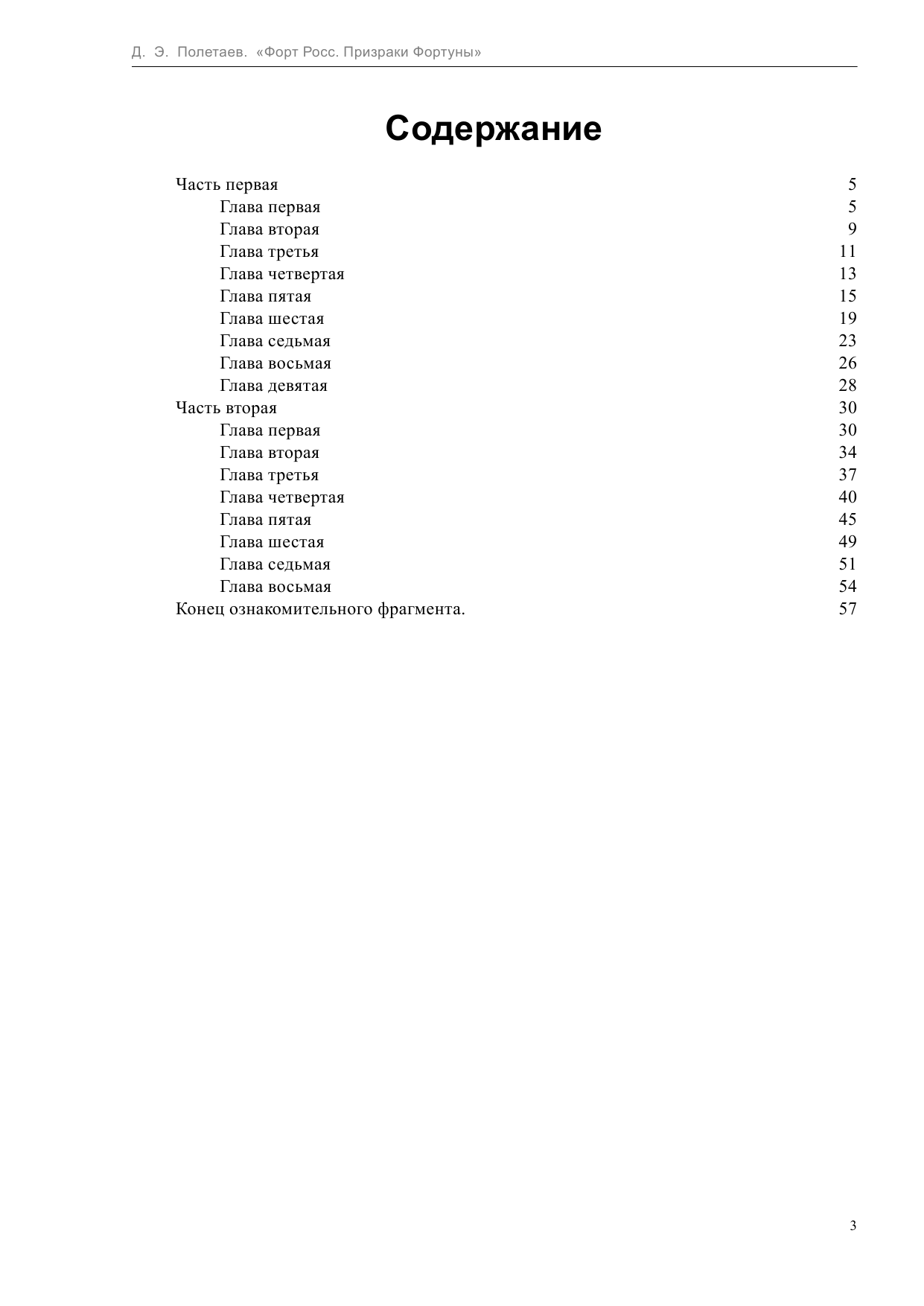 Полетаев Д. Э. Форт Росс. Призраки Фортуны - страница 3