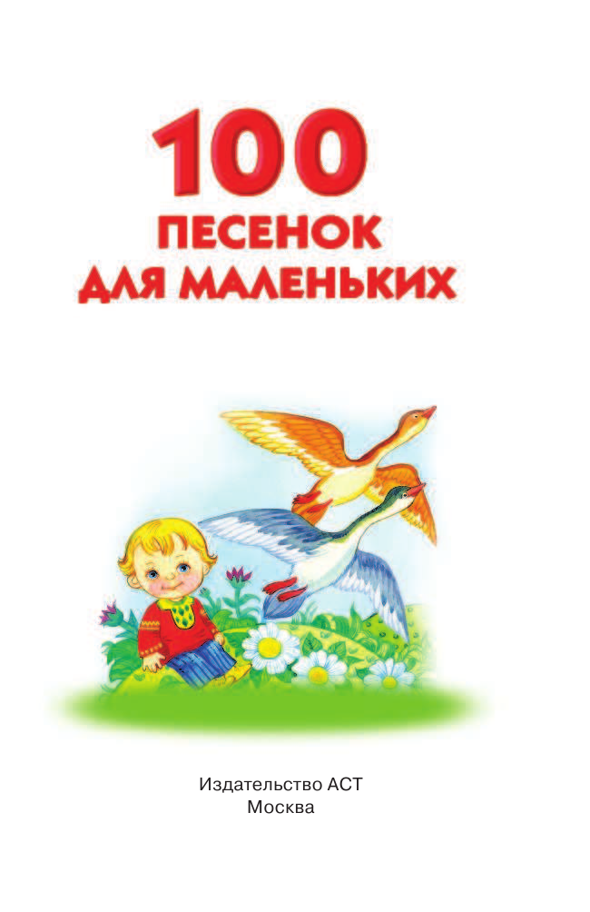 Виноградова Н. А., Емельянова Светлана Владимировна 100 песенок для маленьких - страница 1