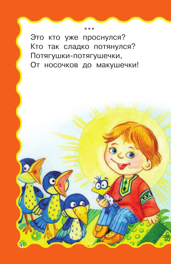 Виноградова Н. А., Емельянова Светлана Владимировна 100 песенок для маленьких - страница 4