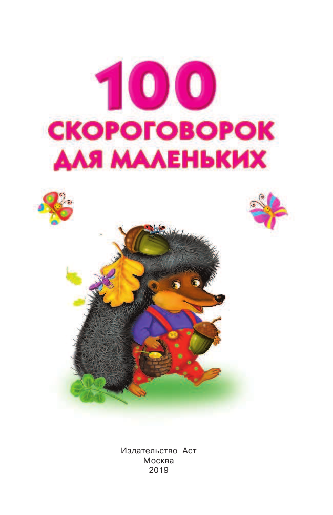 Дмитриева Валентина Геннадьевна, Емельянова Светлана Владимировна 100 скороговорок для маленьких - страница 2