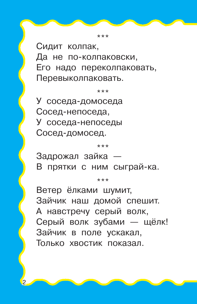 Дмитриева Валентина Геннадьевна, Емельянова Светлана Владимировна 100 скороговорок для маленьких - страница 3