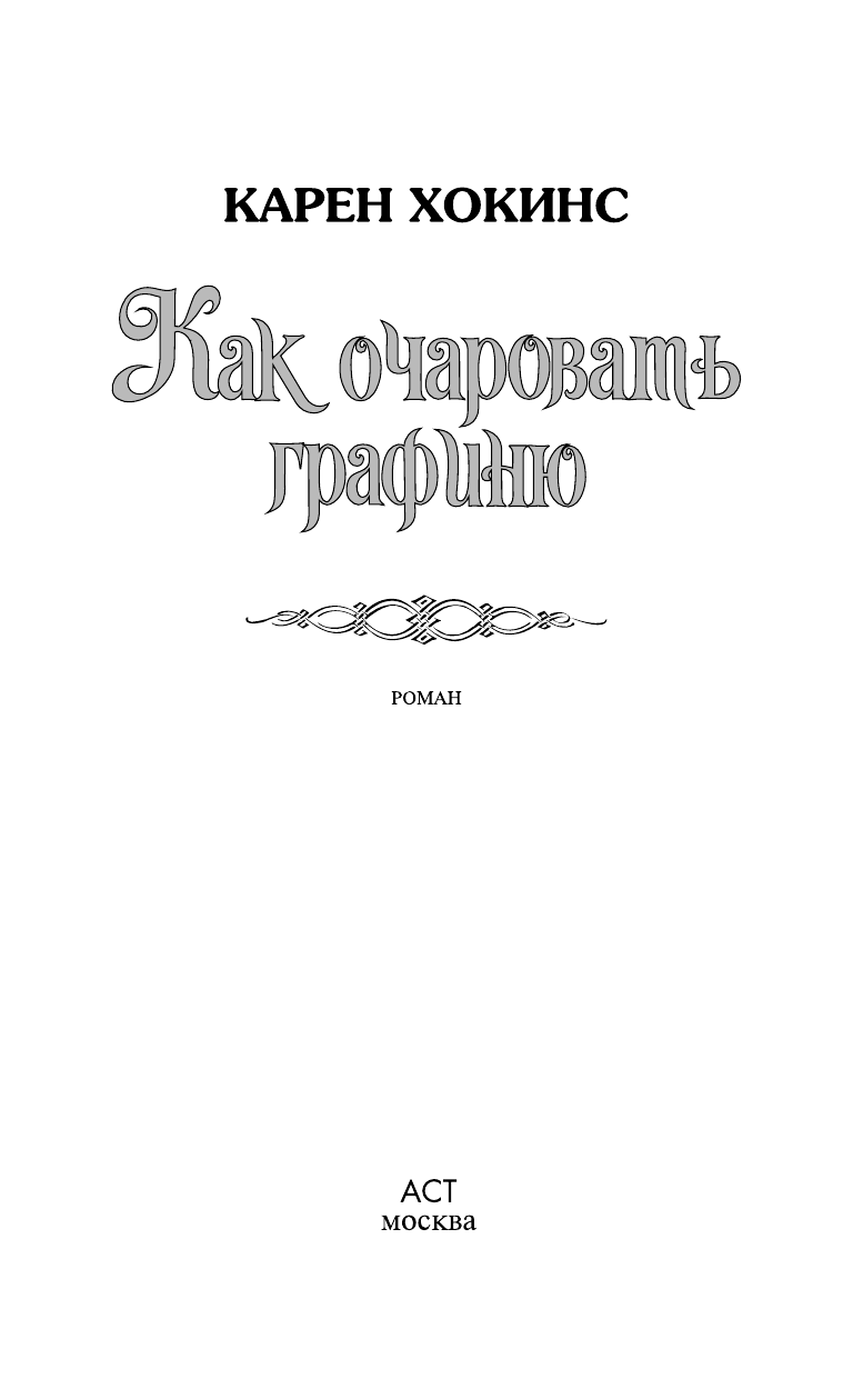 Хокинс Карен Как очаровать графиню - страница 2