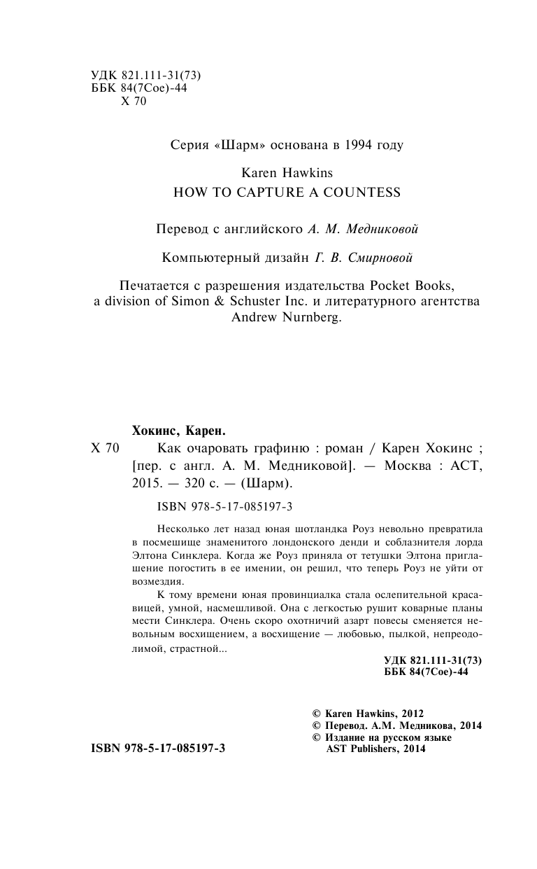 Хокинс Карен Как очаровать графиню - страница 3