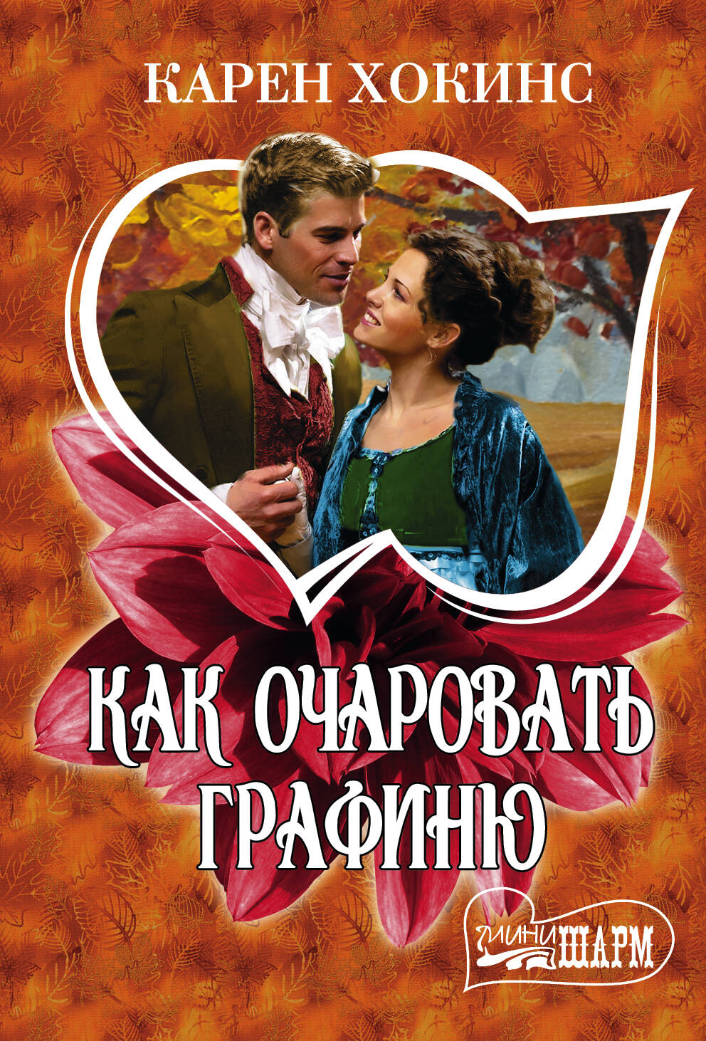 Хокинс Карен Как очаровать графиню - страница 0