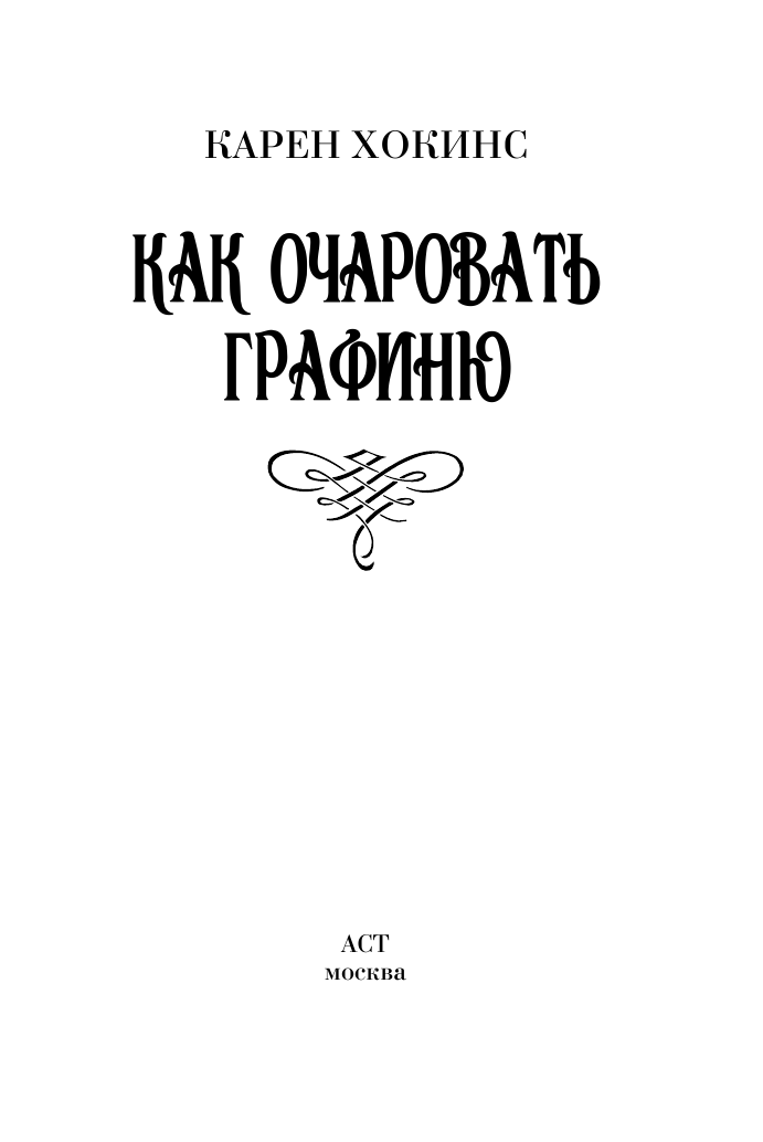 Хокинс Карен Как очаровать графиню - страница 2