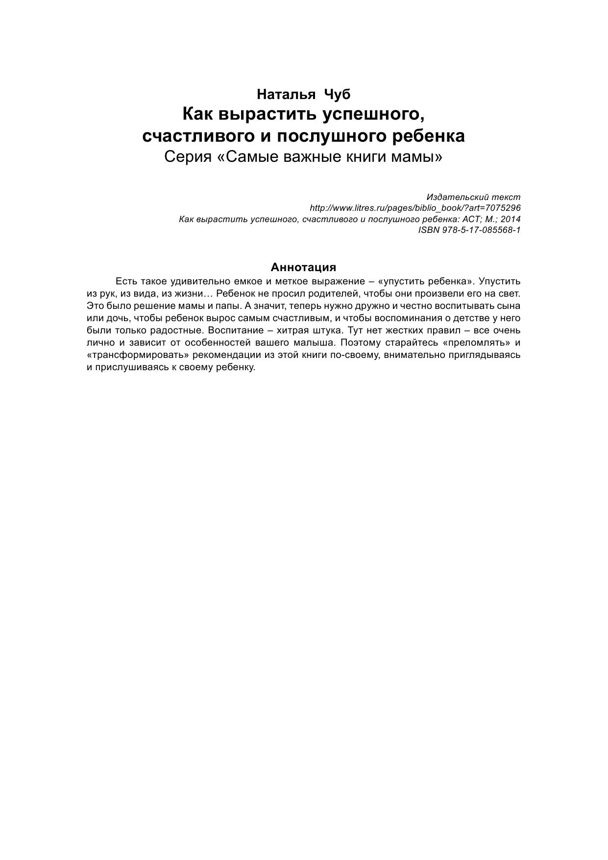  Как вырастить счастливого, успешного и послушного ребенка - страница 2