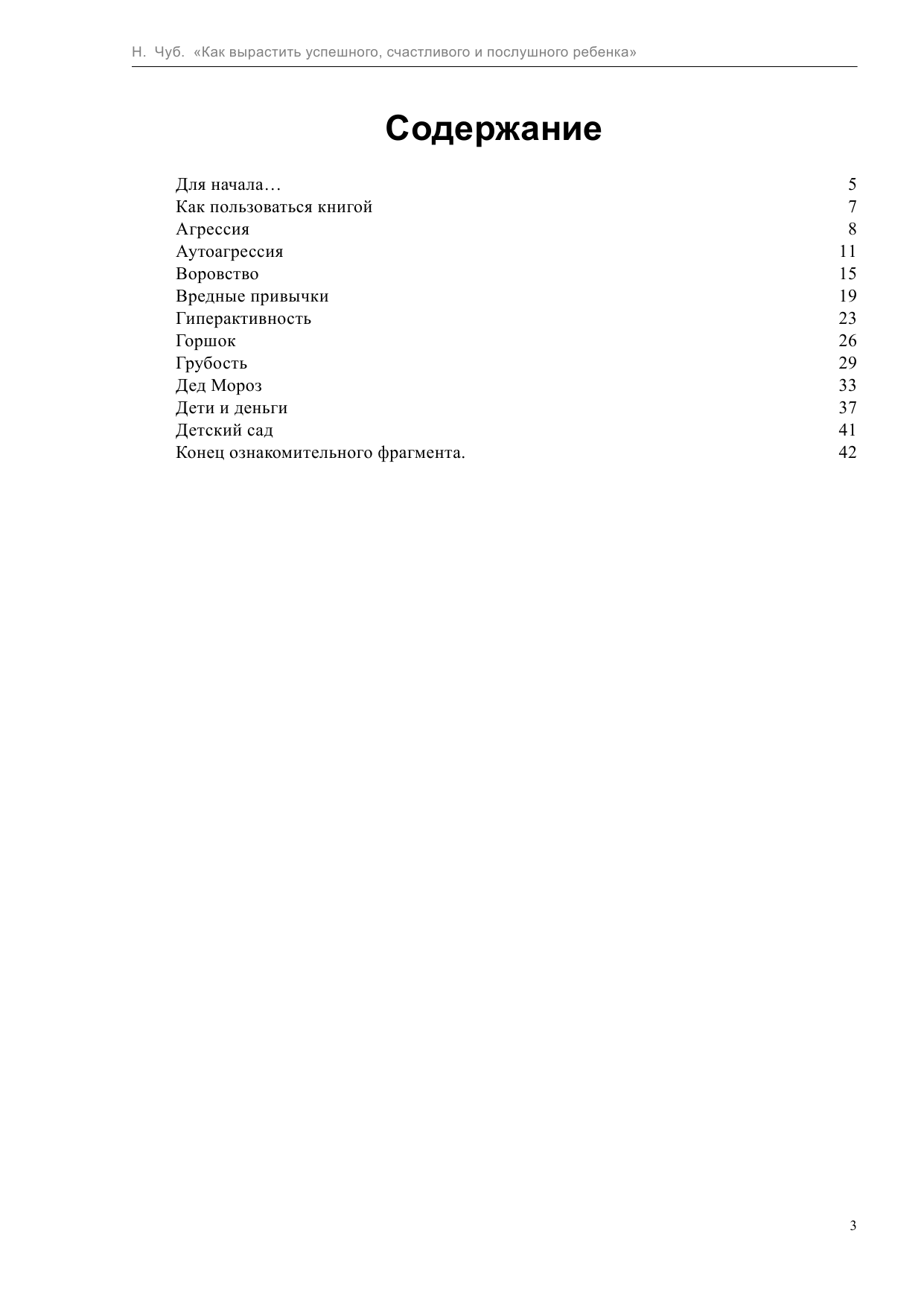  Как вырастить счастливого, успешного и послушного ребенка - страница 3
