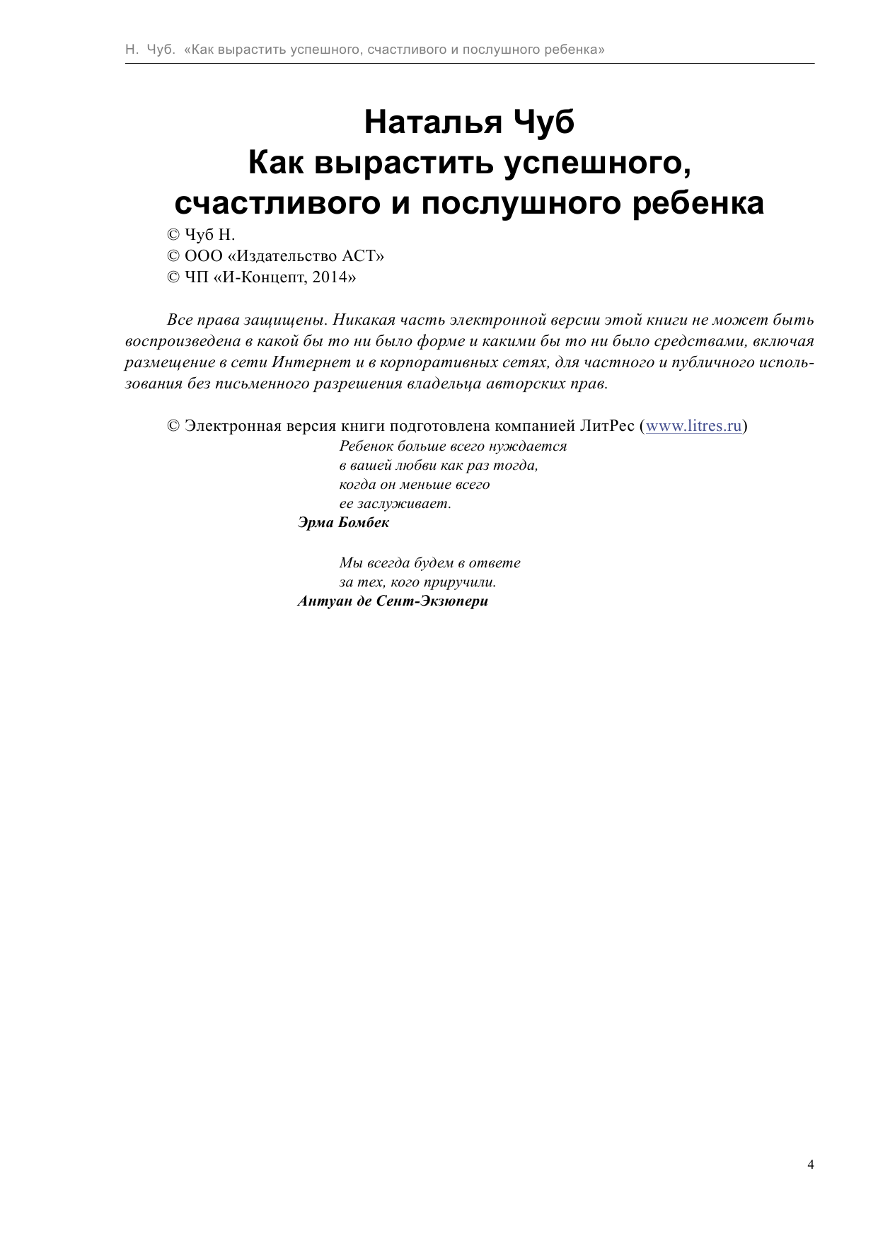  Как вырастить счастливого, успешного и послушного ребенка - страница 4