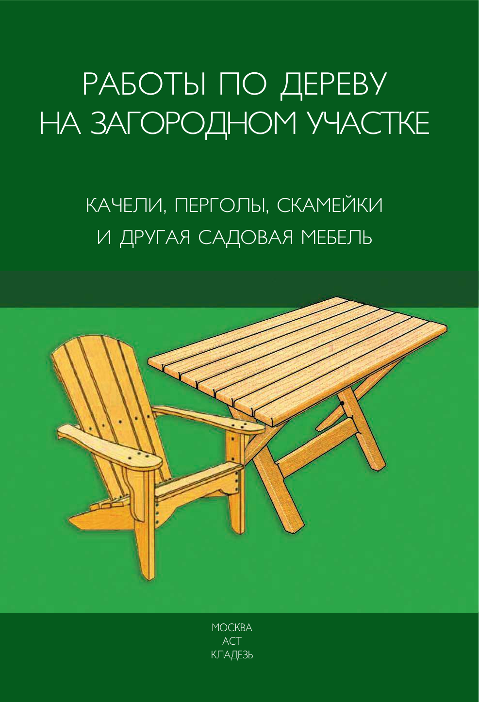 Работы по дереву на загородном участке: качели, перголы, скамейки и другая садовая мебель - страница 2