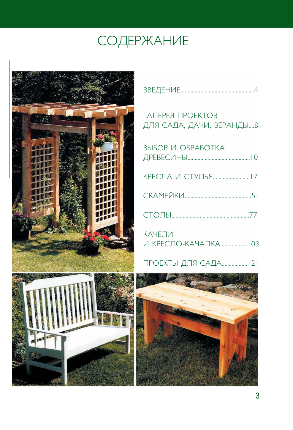  Работы по дереву на загородном участке: качели, перголы, скамейки и другая садовая мебель - страница 4