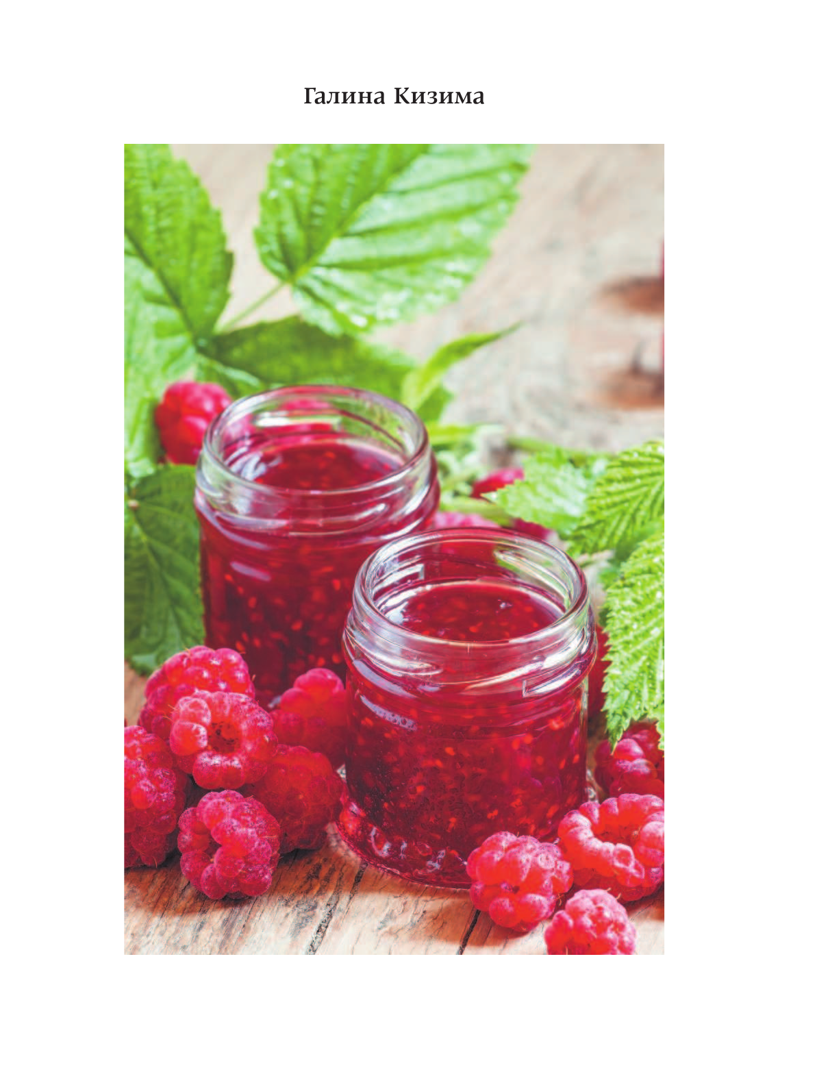 Кизима Галина Александровна Иллюстрированная энциклопедия консервирования для разумных лентяек от Галины Кизимы - страница 2