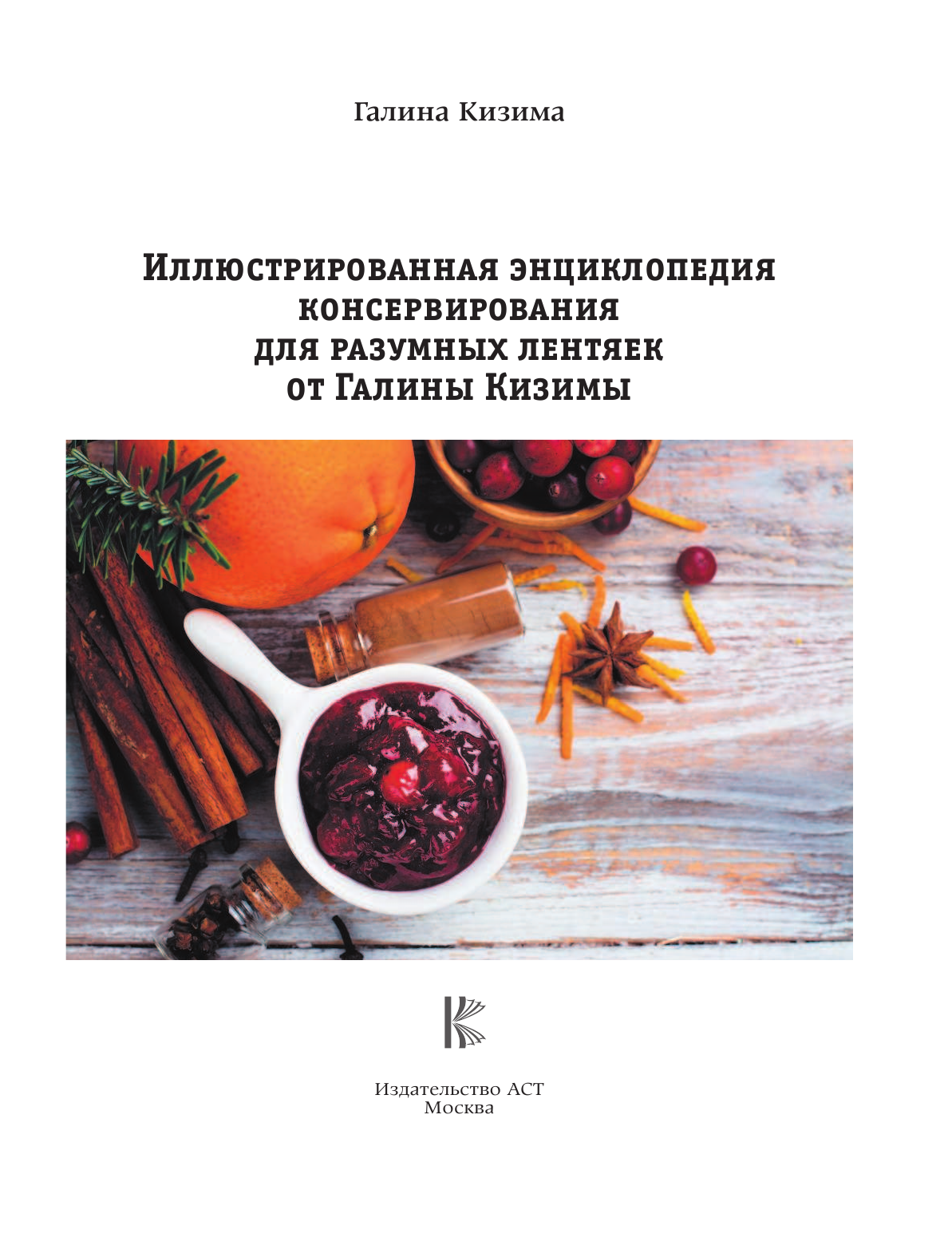 Кизима Галина Александровна Иллюстрированная энциклопедия консервирования для разумных лентяек от Галины Кизимы - страница 4