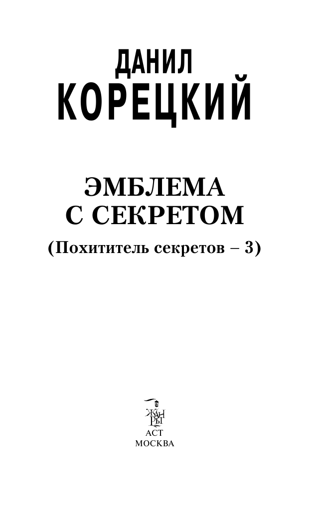Корецкий Данил Аркадьевич Эмблема с секретом (Похититель секретов-3) - страница 1