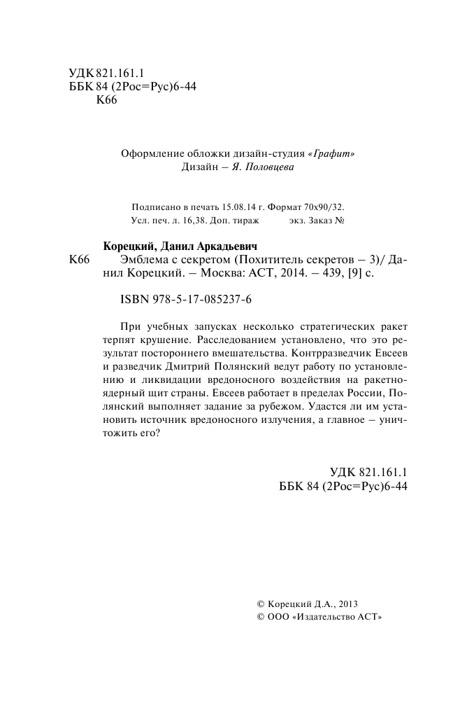 Корецкий Данил Аркадьевич Эмблема с секретом (Похититель секретов-3) - страница 2