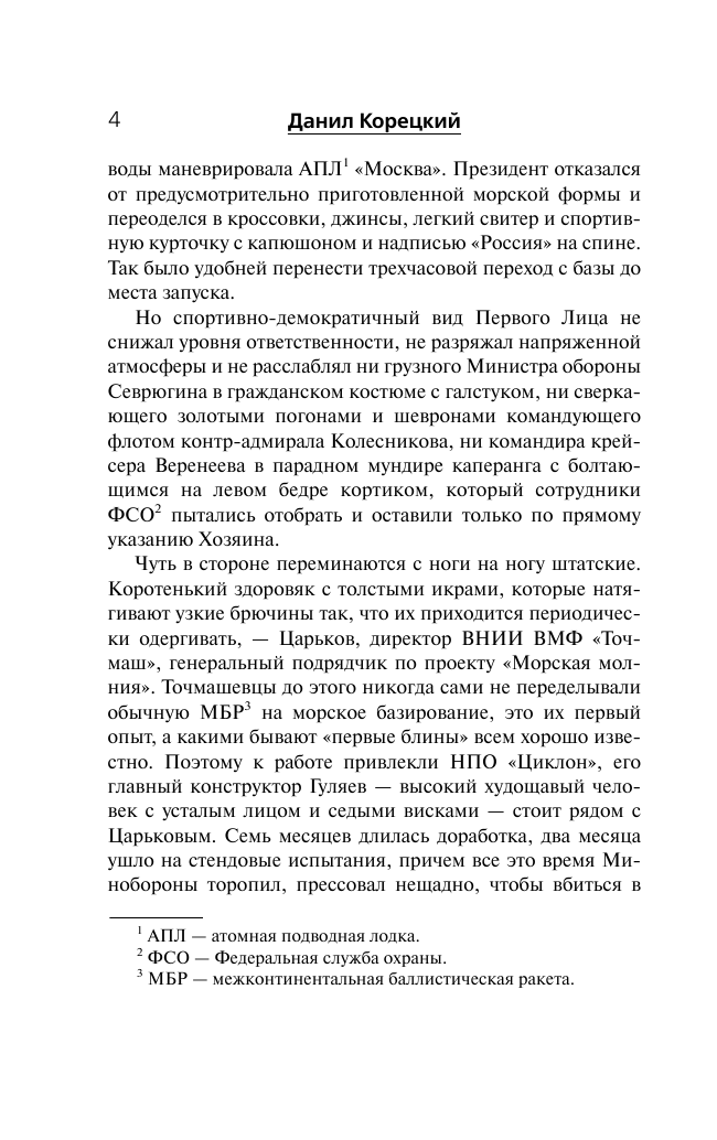 Корецкий Данил Аркадьевич Эмблема с секретом (Похититель секретов-3) - страница 4